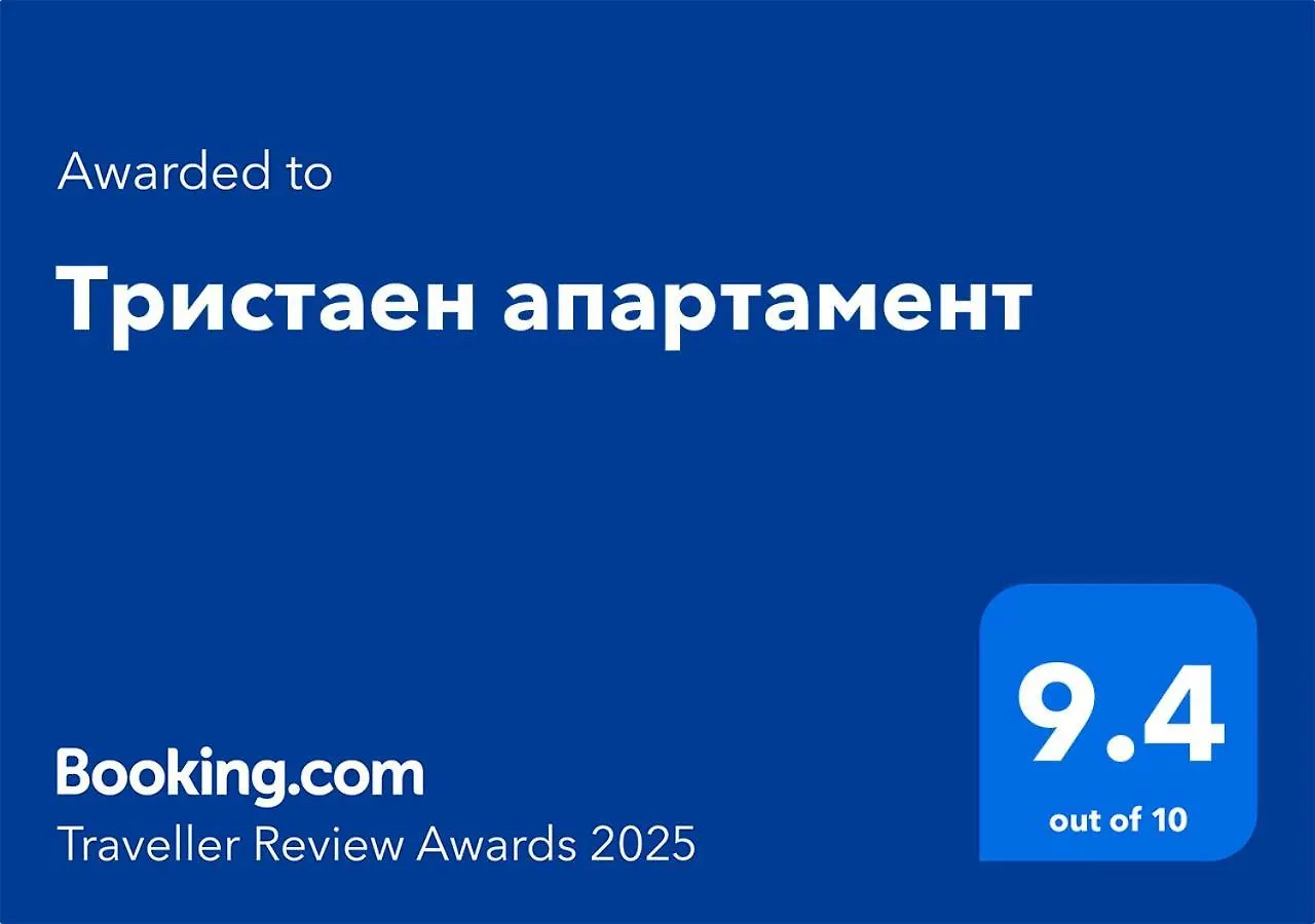 Тристаен Апартамент ソフィア